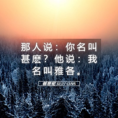 Picture 05 - 创 世 纪 32:27 CUVS - 那 人 说 ： 你 名 叫 甚 麽 ？ 他 说 - Bible Verse Picture