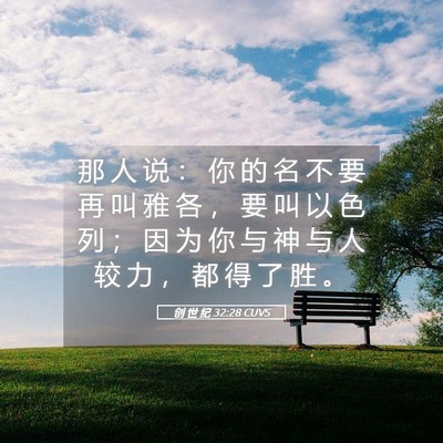 Picture 05 - 创 世 纪 32:28 CUVS - 那 人 说 ： 你 的 名 不 要 再 叫 雅 - Bible Verse Picture