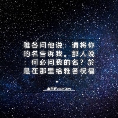 Picture 05 - 创 世 纪 32:29 CUVS - 雅 各 问 他 说 ： 请 将 你 的 名 告 - Bible Verse Picture