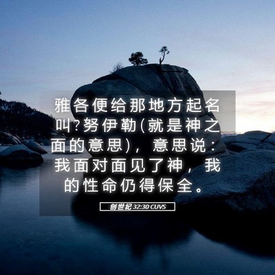 Picture 05 - 创 世 纪 32:30 CUVS - 雅 各 便 给 那 地 方 起 名 叫 ? 努 伊 - Bible Verse Picture