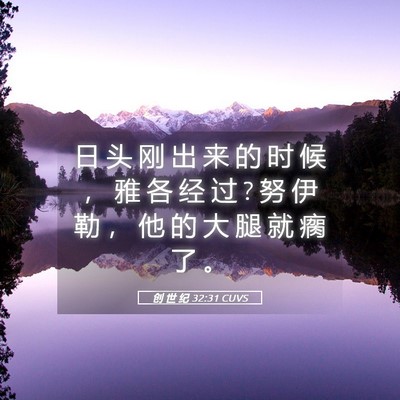 Picture 05 - 创 世 纪 32:31 CUVS - 日 头 刚 出 来 的 时 候 ， 雅 各 经 - Bible Verse Picture