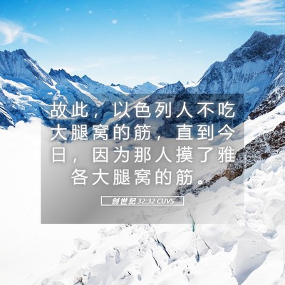 Picture 05 - 创 世 纪 32:32 CUVS - 故 此 ， 以 色 列 人 不 吃 大 腿 窝 - Bible Verse Picture