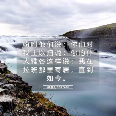 Picture 05 - 创 世 纪 32:4 CUVS - 吩 咐 他 们 说 ： 你 们 对 我 主 以 - Bible Verse Picture