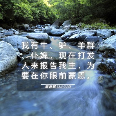Picture 05 - 创 世 纪 32:5 CUVS - 我 有 牛 、 驴 、 羊 群 、 仆 婢 ， - Bible Verse Picture