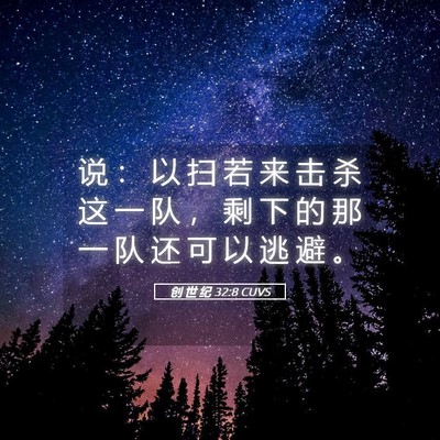 Picture 05 - 创 世 纪 32:8 CUVS - 说 ： 以 扫 若 来 击 杀 这 一 队 ， - Bible Verse Picture