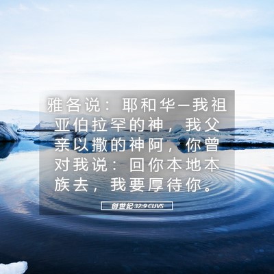 Picture 05 - 创 世 纪 32:9 CUVS - 雅 各 说 ： 耶 和 华 ─ 我 祖 亚 伯 - Bible Verse Picture