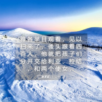 Picture 05 - 创 世 纪 33:1 CUVS - 雅 各 举 目 观 看 ， 见 以 扫 来 了 - Bible Verse Picture