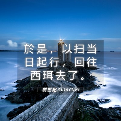 Picture 05 - 创 世 纪 33:16 CUVS - 於 是 ， 以 扫 当 日 起 行 ， 回 往 - Bible Verse Picture