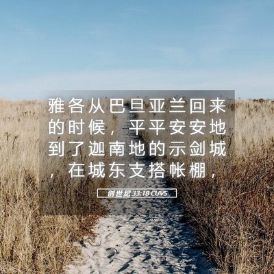 Picture 05 - 创 世 纪 33:18 CUVS - 雅 各 从 巴 旦 亚 兰 回 来 的 时 候 - Bible Verse Picture