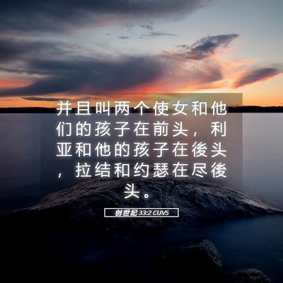Picture 05 - 创 世 纪 33:2 CUVS - 并 且 叫 两 个 使 女 和 他 们 的 孩 - Bible Verse Picture