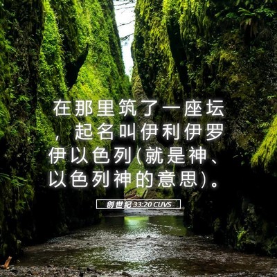 Picture 05 - 创 世 纪 33:20 CUVS - 在 那 里 筑 了 一 座 坛 ， 起 名 叫 - Bible Verse Picture