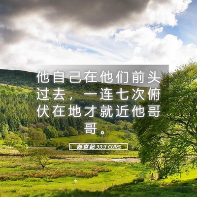 Picture 05 - 创 世 纪 33:3 CUVS - 他 自 己 在 他 们 前 头 过 去 ， 一 - Bible Verse Picture