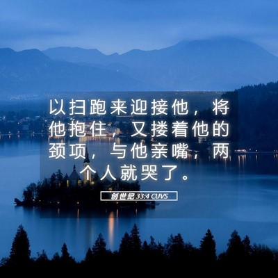 Picture 05 - 创 世 纪 33:4 CUVS - 以 扫 跑 来 迎 接 他 ， 将 他 抱 住 - Bible Verse Picture