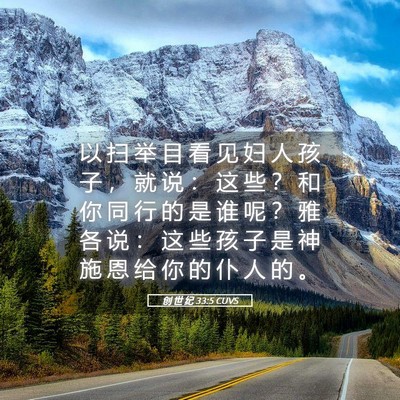 Picture 05 - 创 世 纪 33:5 CUVS - 以 扫 举 目 看 见 妇 人 孩 子 ， 就 - Bible Verse Picture
