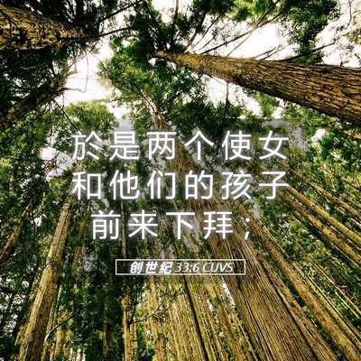 Picture 05 - 创 世 纪 33:6 CUVS - 於 是 两 个 使 女 和 他 们 的 孩 子 - Bible Verse Picture
