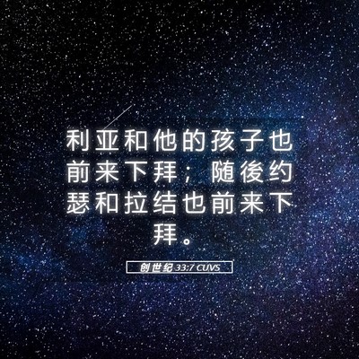 Picture 05 - 创 世 纪 33:7 CUVS - 利 亚 和 他 的 孩 子 也 前 来 下 拜 - Bible Verse Picture