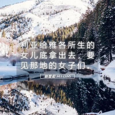 Picture 05 - 创 世 纪 34:1 CUVS - 利 亚 给 雅 各 所 生 的 女 儿 底 拿 - Bible Verse Picture