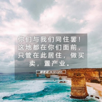 Picture 05 - 创 世 纪 34:10 CUVS - 你 们 与 我 们 同 住 罢 ！ 这 地 都 - Bible Verse Picture