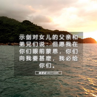 Picture 05 - 创 世 纪 34:11 CUVS - 示 剑 对 女 儿 的 父 亲 和 弟 兄 们 - Bible Verse Picture