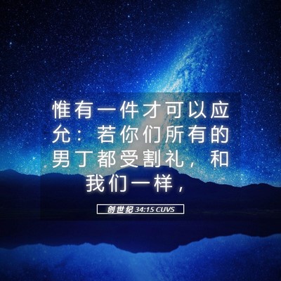 Picture 05 - 创 世 纪 34:15 CUVS - 惟 有 一 件 才 可 以 应 允 ： 若 你 - Bible Verse Picture