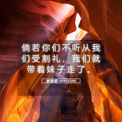 Picture 05 - 创 世 纪 34:17 CUVS - 倘 若 你 们 不 听 从 我 们 受 割 礼 - Bible Verse Picture