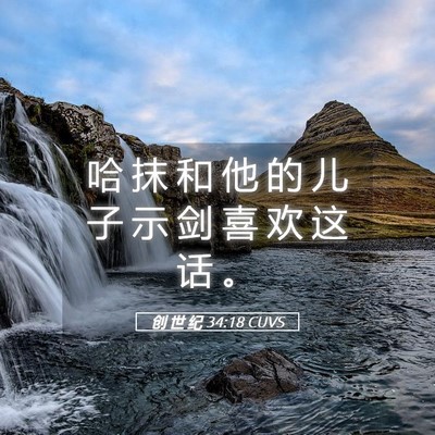 Picture 05 - 创 世 纪 34:18 CUVS - 哈 抹 和 他 的 儿 子 示 剑 喜 欢 这 - Bible Verse Picture
