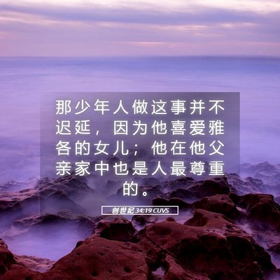 Picture 05 - 创 世 纪 34:19 CUVS - 那 少 年 人 做 这 事 并 不 迟 延 ， - Bible Verse Picture