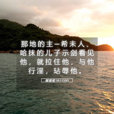 Picture 05 - 创 世 纪 34:2 CUVS - 那 地 的 主 ─ 希 未 人 、 哈 抹 的 - Bible Verse Picture