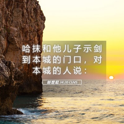 Picture 05 - 创 世 纪 34:20 CUVS - 哈 抹 和 他 儿 子 示 剑 到 本 城 的 - Bible Verse Picture