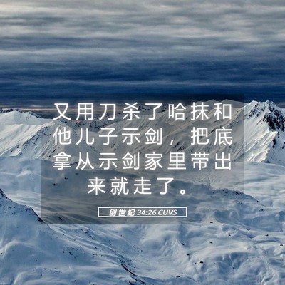 Picture 05 - 创 世 纪 34:26 CUVS - 又 用 刀 杀 了 哈 抹 和 他 儿 子 示 - Bible Verse Picture