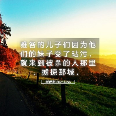 Picture 05 - 创 世 纪 34:27 CUVS - 雅 各 的 儿 子 们 因 为 他 们 的 妹 - Bible Verse Picture