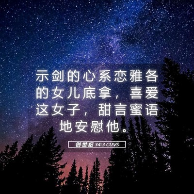 Picture 05 - 创 世 纪 34:3 CUVS - 示 剑 的 心 系 恋 雅 各 的 女 儿 底 - Bible Verse Picture