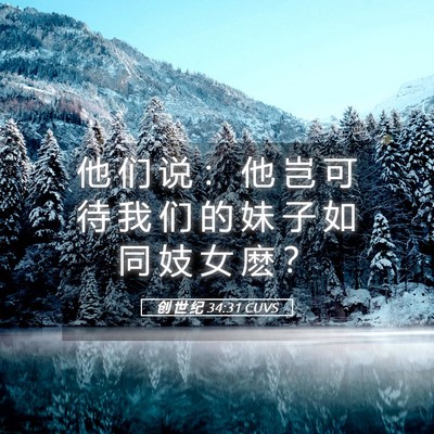 Picture 05 - 创 世 纪 34:31 CUVS - 他 们 说 ： 他 岂 可 待 我 们 的 妹 - Bible Verse Picture