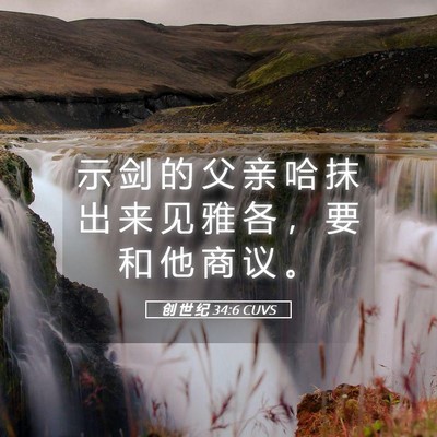 Picture 05 - 创 世 纪 34:6 CUVS - 示 剑 的 父 亲 哈 抹 出 来 见 雅 各 - Bible Verse Picture