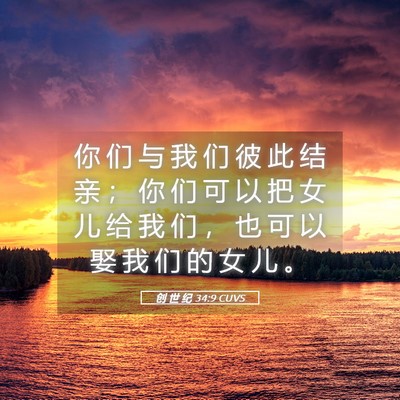 Picture 05 - 创 世 纪 34:9 CUVS - 你 们 与 我 们 彼 此 结 亲 ； 你 们 - Bible Verse Picture