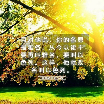 Picture 05 - 创 世 纪 35:10 CUVS - 且 对 他 说 ： 你 的 名 原 是 雅 各 - Bible Verse Picture