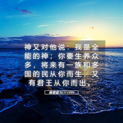 Picture 05 - 创 世 纪 35:11 CUVS - 神 又 对 他 说 ： 我 是 全 能 的 神 - Bible Verse Picture