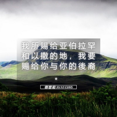 Picture 05 - 创 世 纪 35:12 CUVS - 我 所 赐 给 亚 伯 拉 罕 和 以 撒 的 - Bible Verse Picture