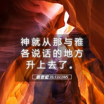 Picture 05 - 创 世 纪 35:13 CUVS - 神 就 从 那 与 雅 各 说 话 的 地 方 - Bible Verse Picture
