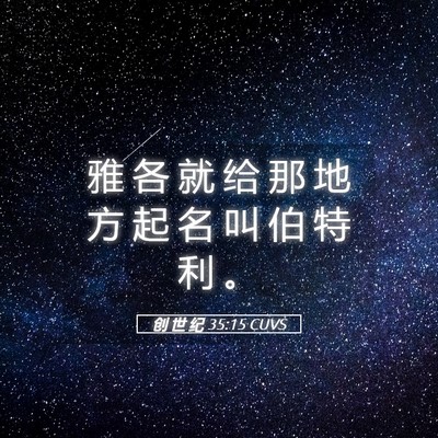 Picture 05 - 创 世 纪 35:15 CUVS - 雅 各 就 给 那 地 方 起 名 叫 伯 特 - Bible Verse Picture