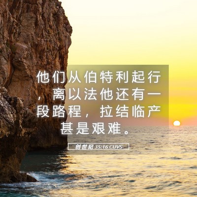 Picture 05 - 创 世 纪 35:16 CUVS - 他 们 从 伯 特 利 起 行 ， 离 以 法 - Bible Verse Picture