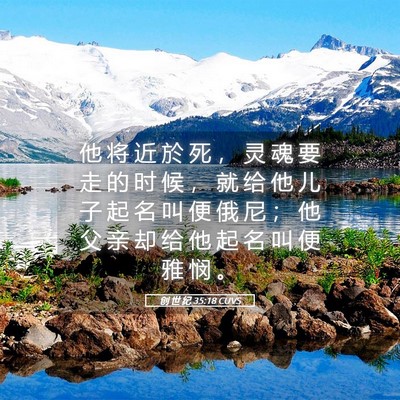 Picture 05 - 创 世 纪 35:18 CUVS - 他 将 近 於 死 ， 灵 魂 要 走 的 时 - Bible Verse Picture