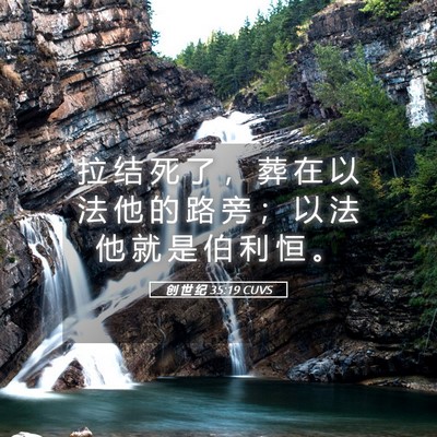 Picture 05 - 创 世 纪 35:19 CUVS - 拉 结 死 了 ， 葬 在 以 法 他 的 路 - Bible Verse Picture