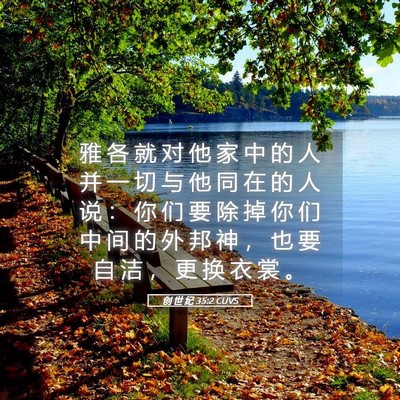 Picture 05 - 创 世 纪 35:2 CUVS - 雅 各 就 对 他 家 中 的 人 并 一 切 - Bible Verse Picture