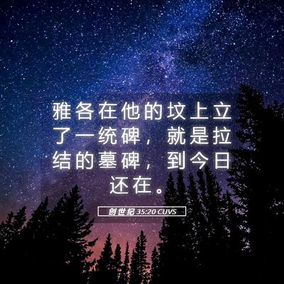 Picture 05 - 创 世 纪 35:20 CUVS - 雅 各 在 他 的 坟 上 立 了 一 统 碑 - Bible Verse Picture