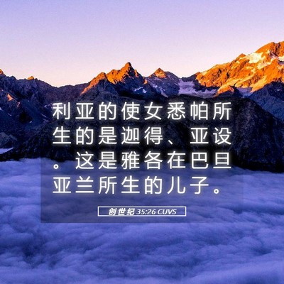 Picture 05 - 创 世 纪 35:26 CUVS - 利 亚 的 使 女 悉 帕 所 生 的 是 迦 - Bible Verse Picture
