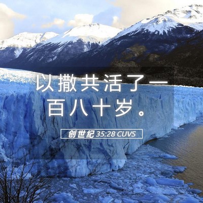 Picture 05 - 创 世 纪 35:28 CUVS - 以 撒 共 活 了 一 百 八 十 岁 - Bible Verse Picture