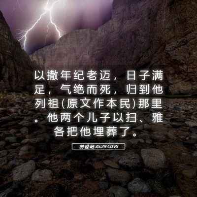 Picture 05 - 创 世 纪 35:29 CUVS - 以 撒 年 纪 老 迈 ， 日 子 满 足 ， - Bible Verse Picture