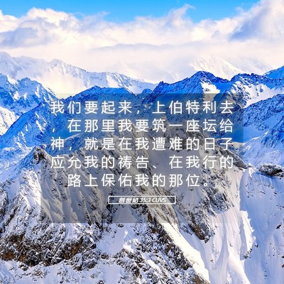 Picture 05 - 创 世 纪 35:3 CUVS - 我 们 要 起 来 ， 上 伯 特 利 去 ， - Bible Verse Picture