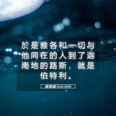 Picture 05 - 创 世 纪 35:6 CUVS - 於 是 雅 各 和 一 切 与 他 同 在 的 - Bible Verse Picture
